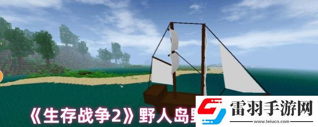 生存戰(zhàn)爭2野人島中怎么給野人武器