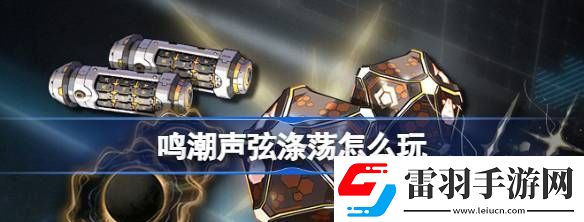 鳴潮聲弦滌蕩怎么玩