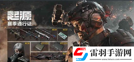 三角洲行動(dòng)起源賽季通行證獎(jiǎng)勵(lì)是什么