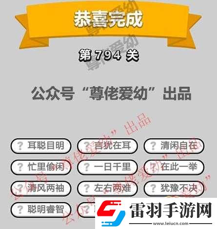 成語(yǔ)小秀才第827關(guān)答案