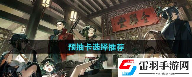 新月同行預(yù)抽卡抽什么好預(yù)抽卡選擇推薦