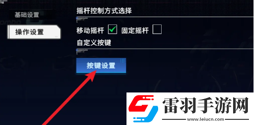 硬核機(jī)甲啟示按鍵鍵位怎么設(shè)置