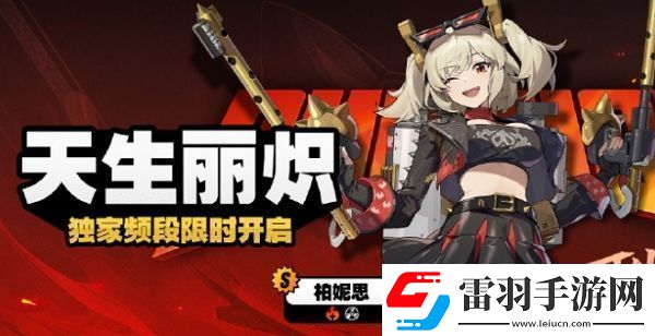 說說絕區(qū)零柏妮思卡池什么時候上線