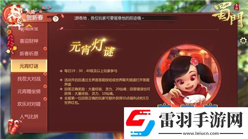 蜀門手游元宵喜樂會競猜燈謎搶紅包
