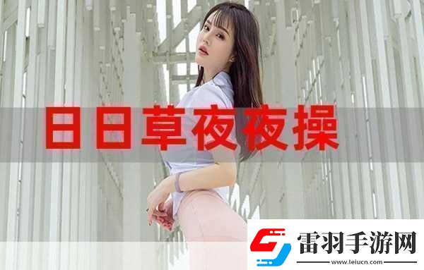 夜夜草據(jù)說從沒有過劇本