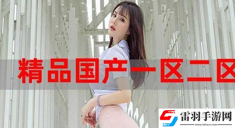 國精產(chǎn)品一區(qū)二區(qū)三區(qū)