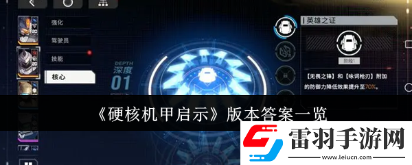 硬核機(jī)甲啟示版本答案是什么