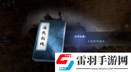 下一站江湖2浩然劍訣怎么獲得