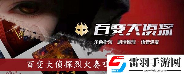 百變大偵探烈火奏鳴曲兇手是誰