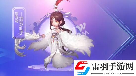 夢幻西游手游羽云仙子什么時(shí)候出105級新寵物上線時(shí)間