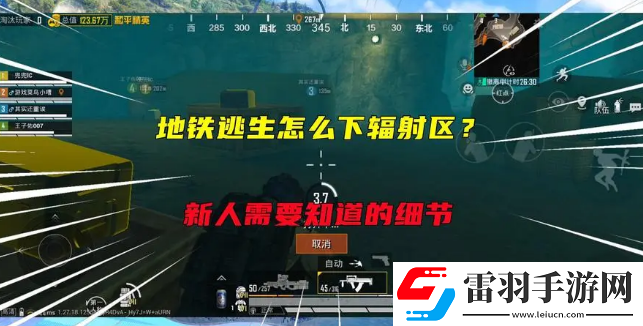 和平精英地鐵逃生輻射區(qū)在哪
