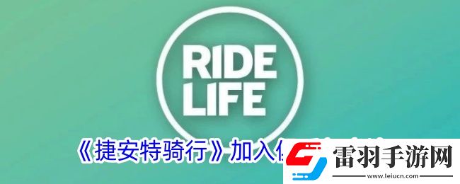捷安特騎行怎么加入俱樂部