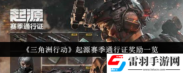 三角洲行動(dòng)起源賽季通行證獎(jiǎng)勵(lì)是什么