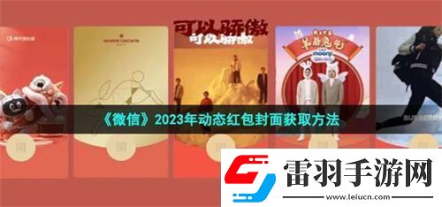 微信2023動態(tài)紅包封面怎么獲取