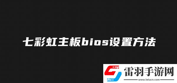 七彩虹主板b如何設(shè)置