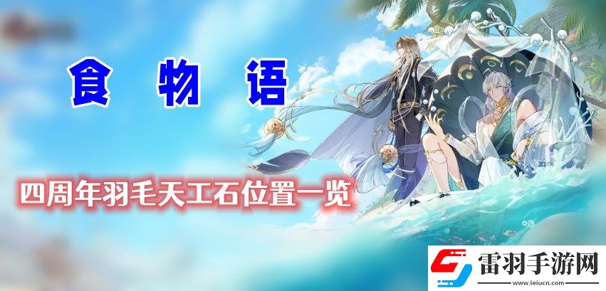 食物語四周年羽毛天工石位置