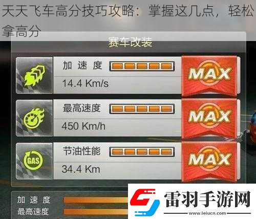 天天飛車高分技巧攻略