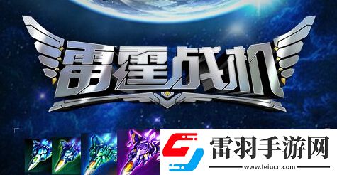 雷霆戰(zhàn)機9月23日活動更新首充6元贈送鉆石168