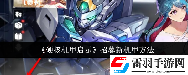 硬核機(jī)甲啟示怎么招募新機(jī)甲