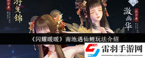 閃耀暖暖南池遇仙鯉怎么玩
