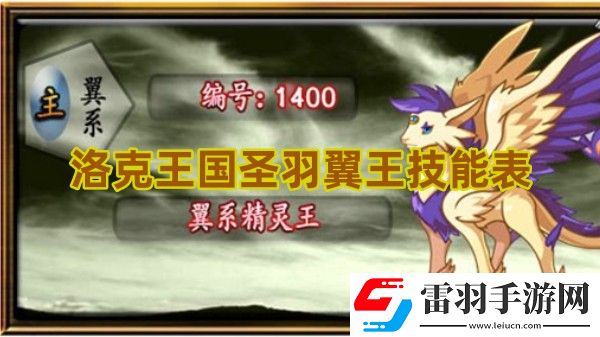 洛克王國圣羽翼王技能是什么