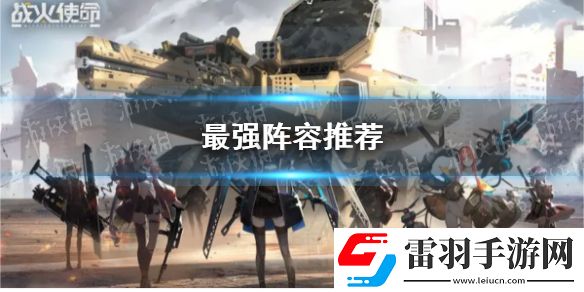 戰(zhàn)火使命最強(qiáng)陣容怎么搭