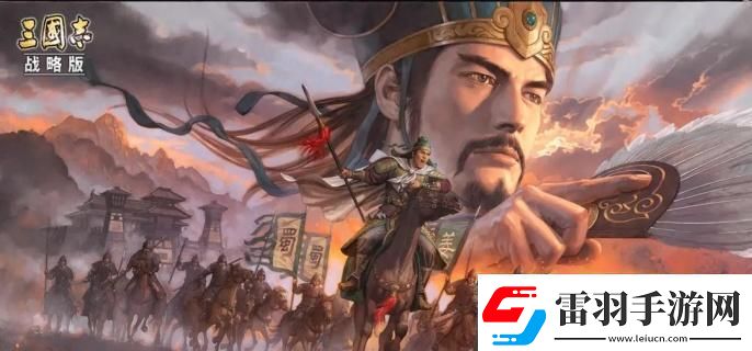 三國志戰(zhàn)略版武將哪個厲害核心武將推薦
