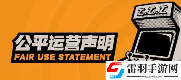 絕區(qū)零官方發(fā)布公平運營聲明