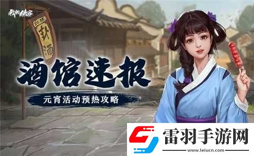 我的俠客元宵活動玩法指南