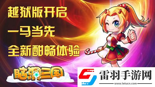 跨年首測(cè)腦洞三國(guó)越獄版帶你暢游三國(guó)
