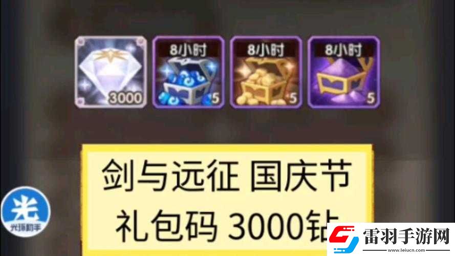 劍與遠(yuǎn)征國(guó)慶禮包碼獲取指南