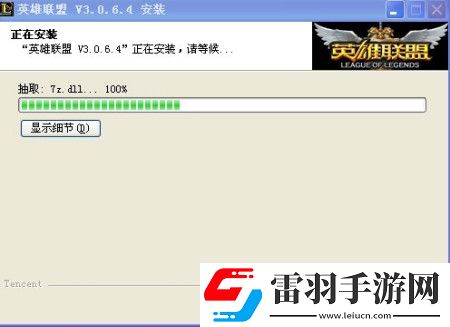 英雄聯(lián)盟安裝到7z.dll就不動(dòng)了解決方法