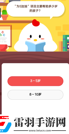 為5加油”項目主要是幫助多少歲的孩子1月29日莊園小課堂答案