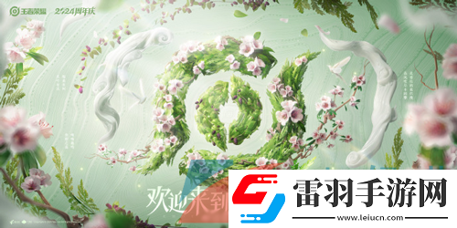 王者榮耀草木風華系列皮膚什么時候上線
