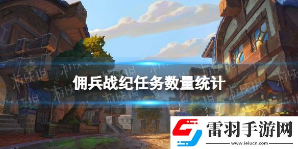 傭兵戰(zhàn)紀任務有多少個傭兵戰(zhàn)紀任務數量統(tǒng)計