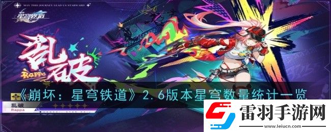 崩壞星穹鐵道2.6版本星穹數(shù)量是多少