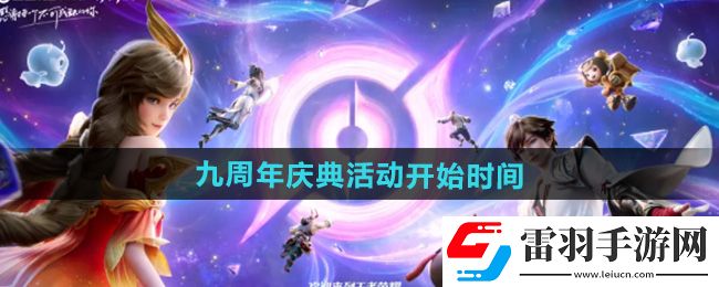 2024王者榮耀九周年慶典什么時(shí)候開始