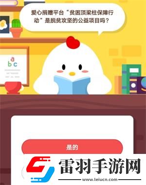 愛心捐贈(zèng)平臺(tái)“貧困頂梁柱保障行動(dòng)”是脫貧攻堅(jiān)的公益項(xiàng)目嗎8月6日螞蟻莊園莊園小課堂答案