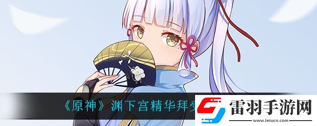原神淵下宮精華拜受處怎么玩