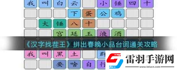 漢字找茬王拼出春晚小品臺詞通關(guān)秘籍