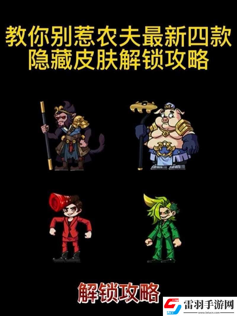 農(nóng)夫隱藏皮膚解鎖指南全攻略