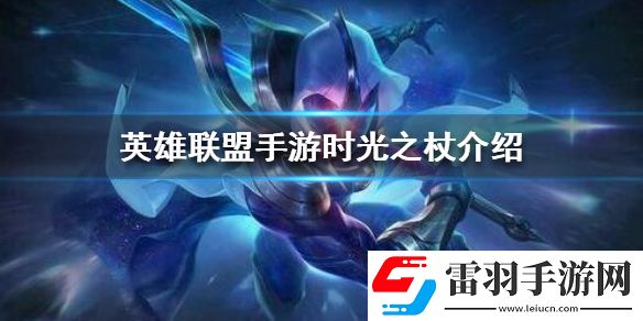 英雄聯(lián)盟手游時(shí)光之杖怎么樣lol手游時(shí)光之杖介紹