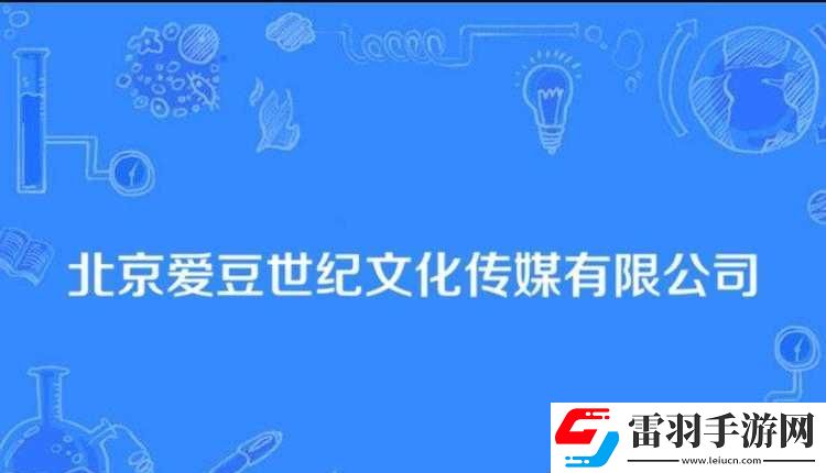 愛(ài)豆傳媒有限公司成立于