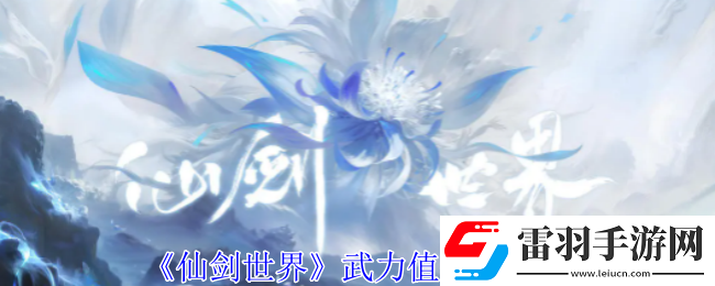 仙劍世界武力值怎么提升
