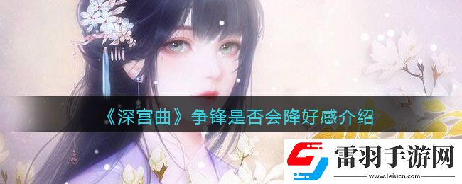 深宮曲爭鋒會降好感嗎