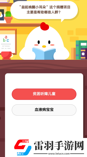 益起喚醒小耳朵”這個捐贈項(xiàng)目主要是幫助哪些人群1月28日莊園小課堂答案
