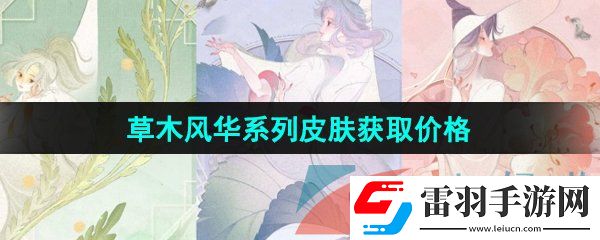 王者榮耀草木風(fēng)華系列皮膚多少錢