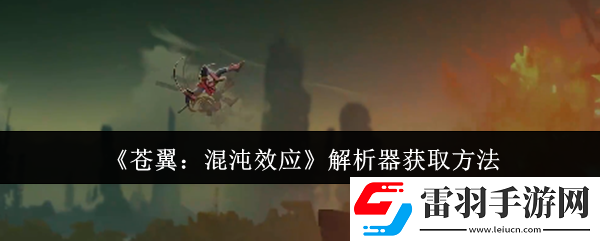 蒼翼混沌效應(yīng)解析器怎么獲取