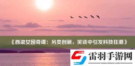 西梁女國(guó)奇譚