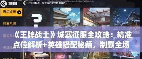 王牌戰(zhàn)士城寨征服全攻略